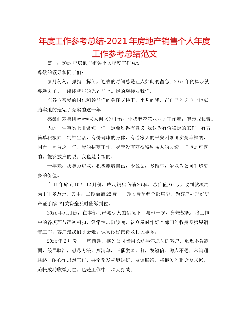 2021年度工作参考总结年房地产销售个人年度工作参考总结范文_第1页