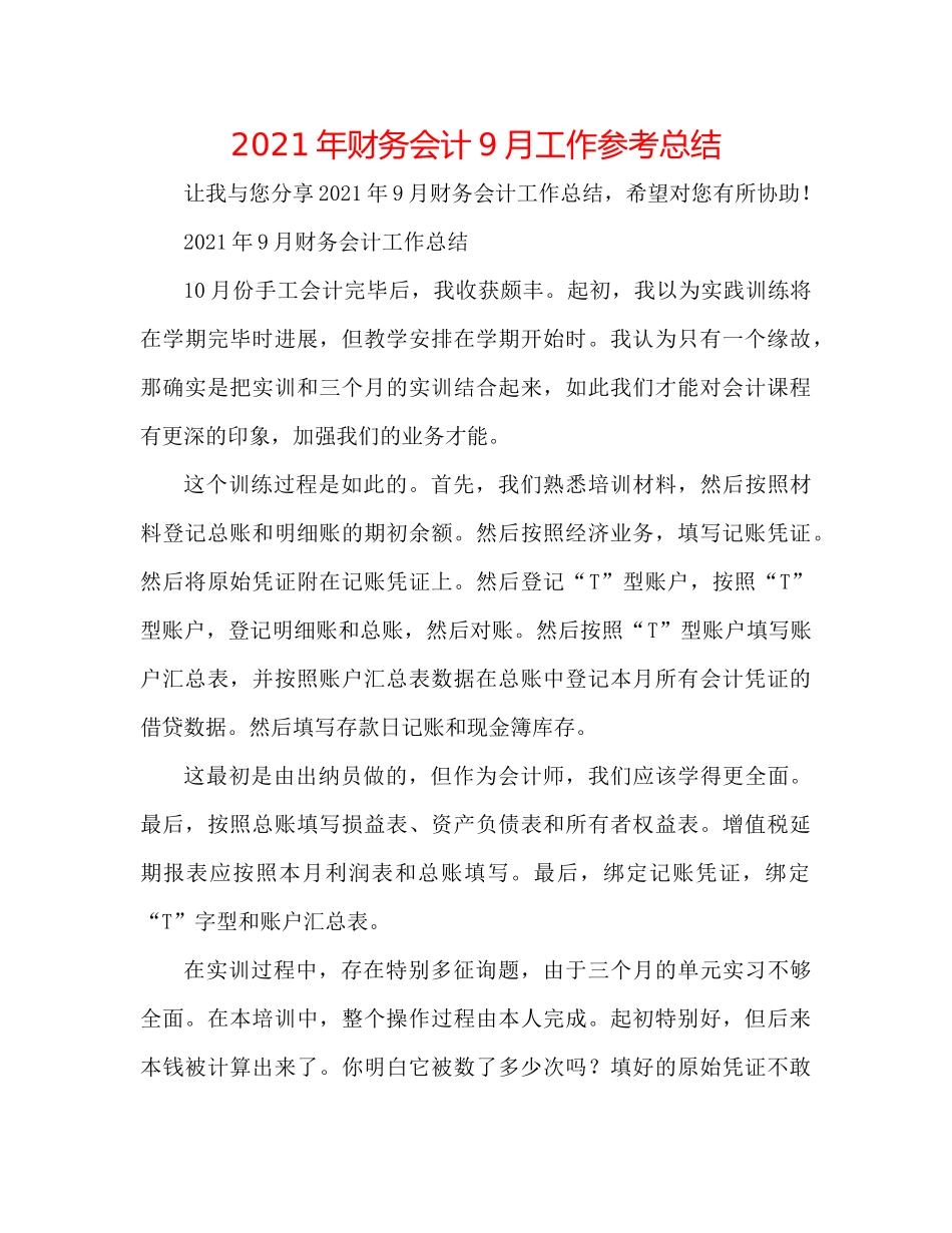 2021年财务会计9月工作参考总结_第1页