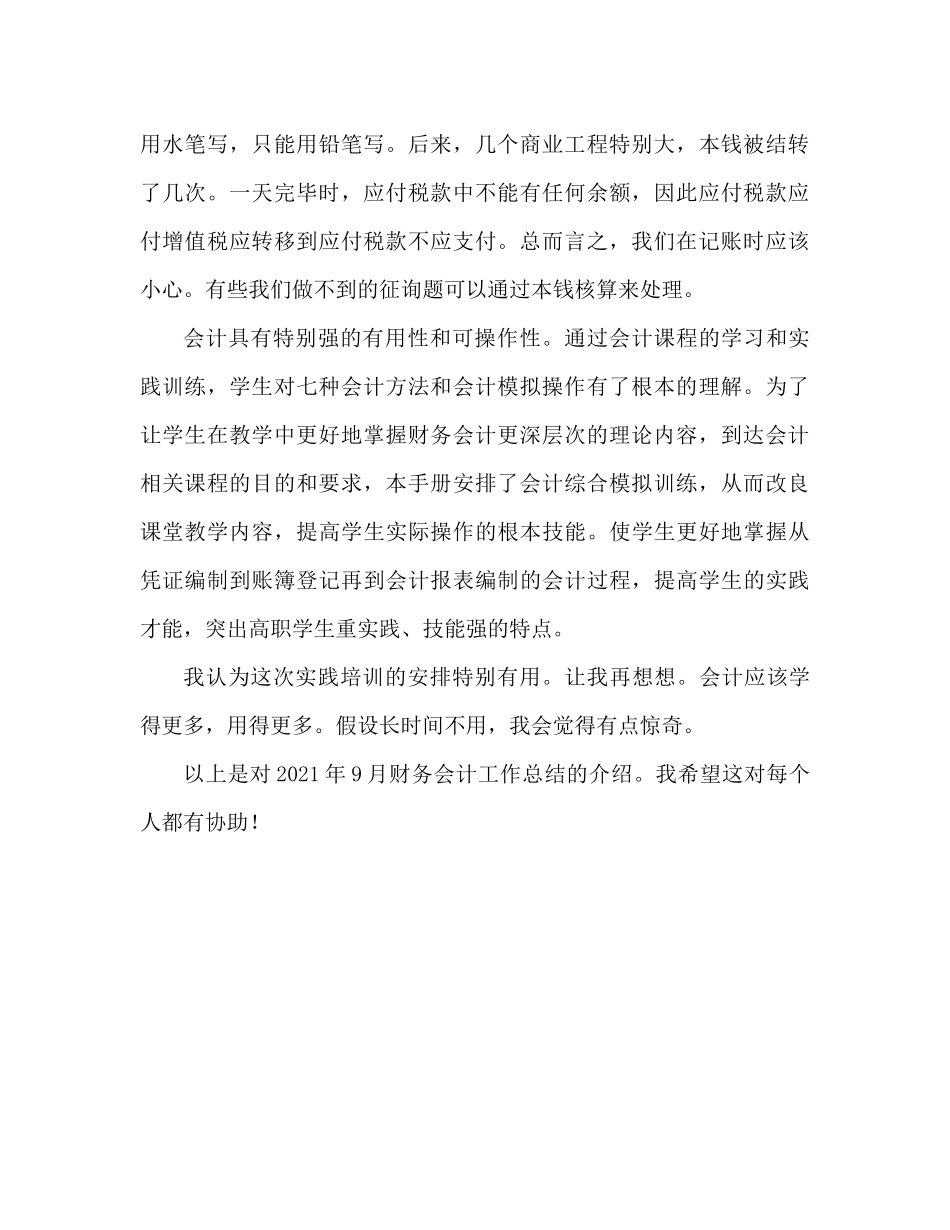 2021年财务会计9月工作参考总结_第2页