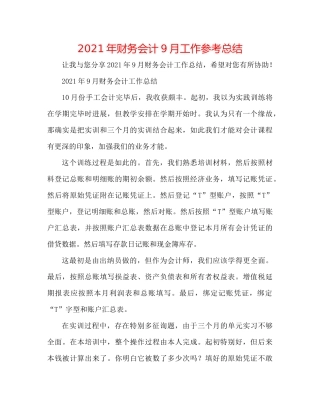 2021年财务会计9月工作参考总结