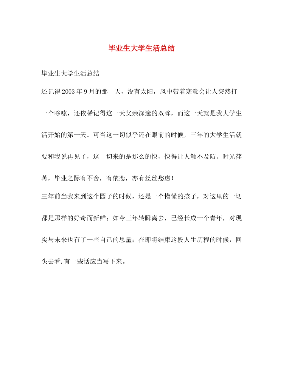 毕业生大学生活总结_第1页
