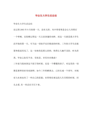 毕业生大学生活总结