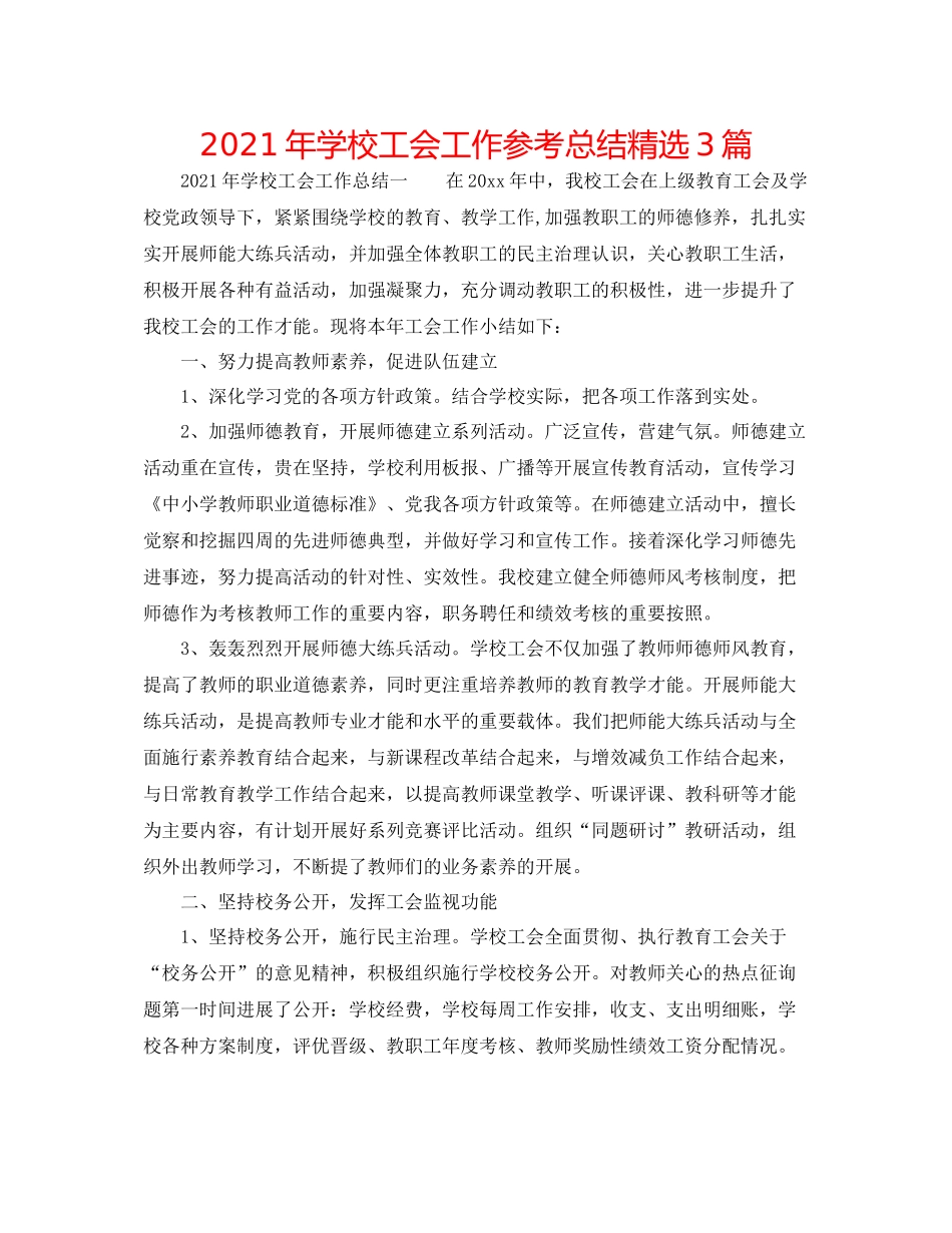2021年学校工会工作参考总结精选3篇_第1页