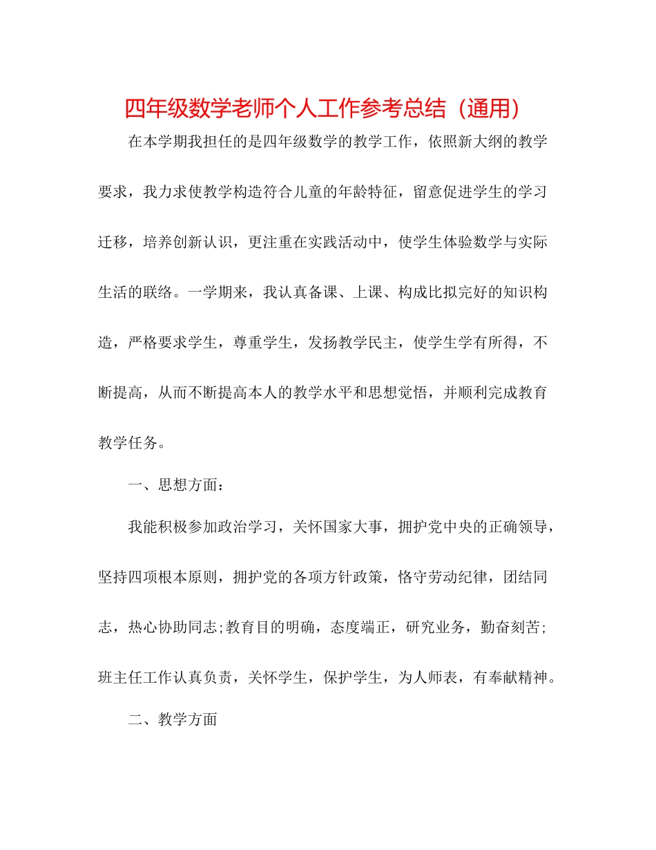 四年级数学教师个人工作参考总结（通用）_第1页