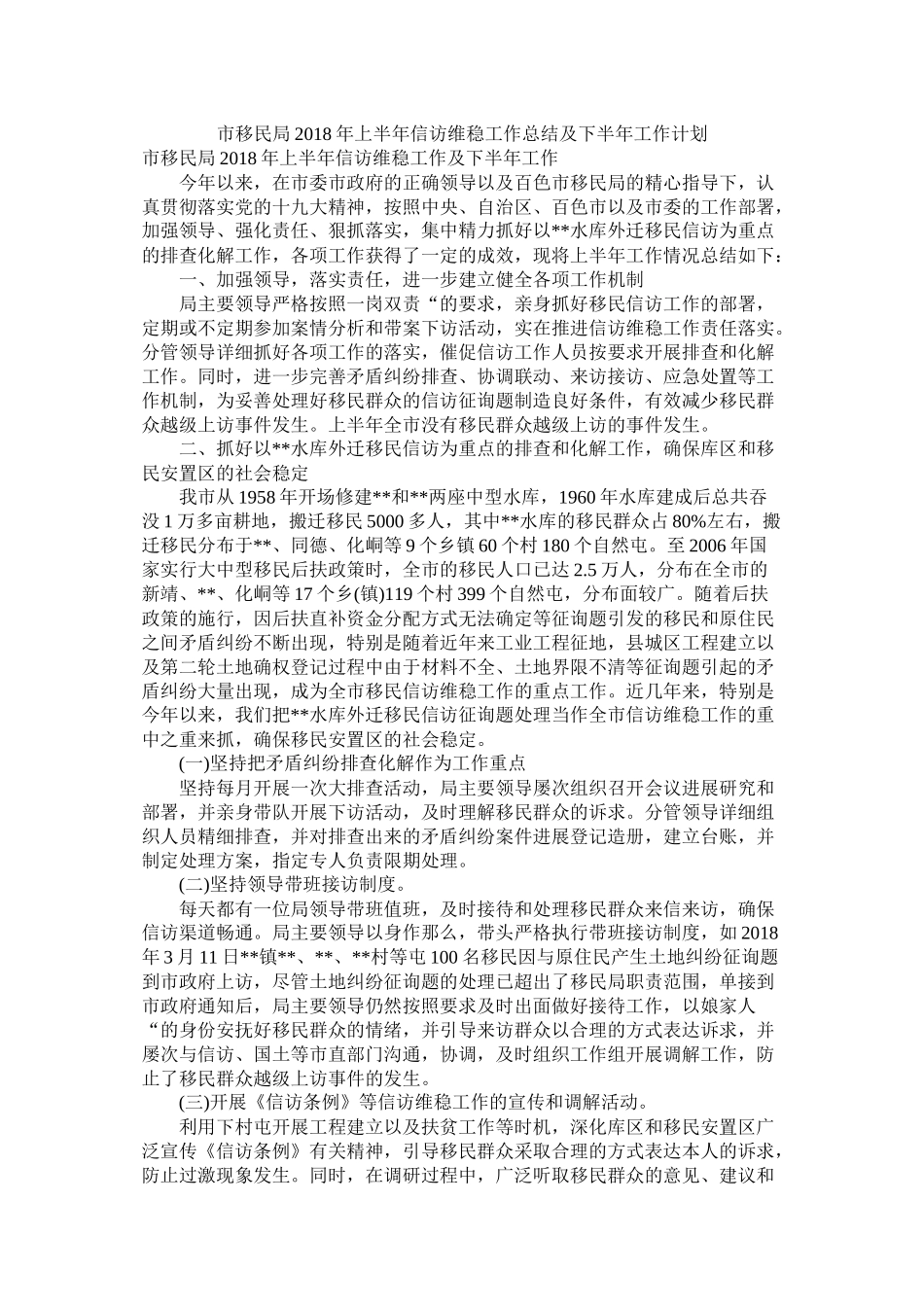 市移民局年上半年信访维稳工作总结及下半年工作计划_第1页