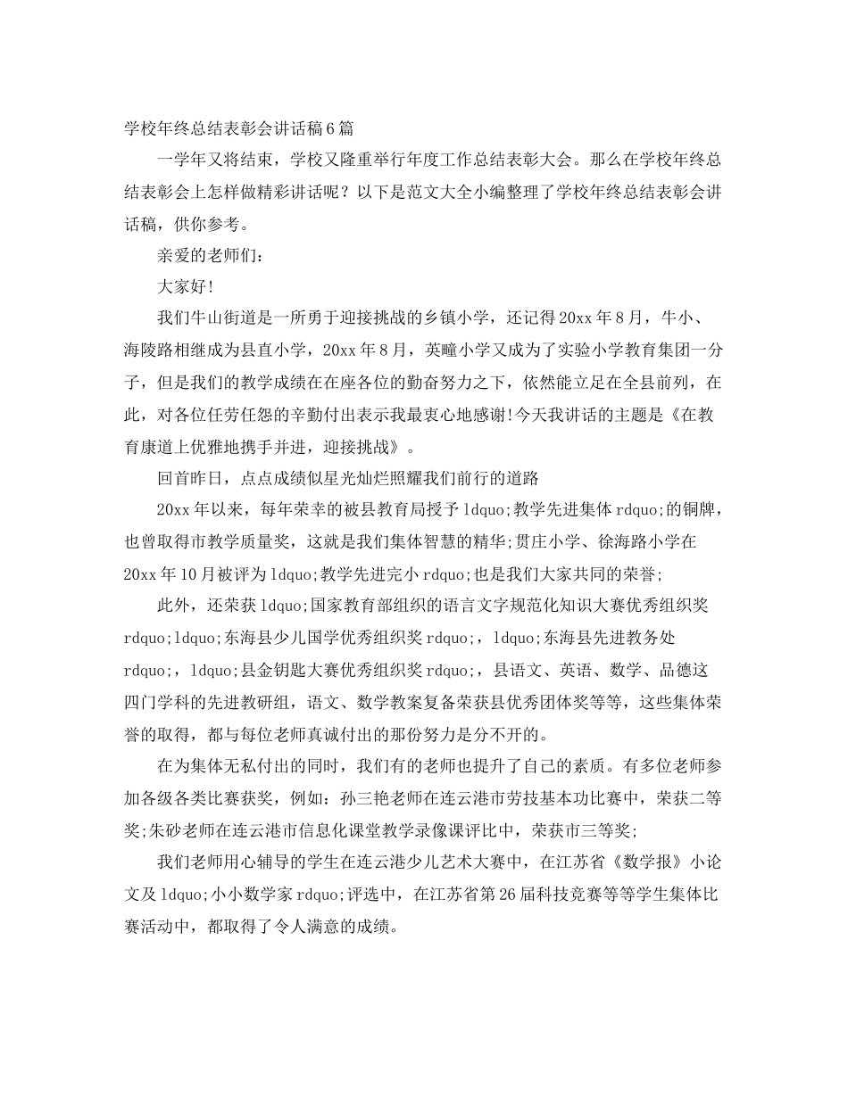学校年终总结表彰会讲话稿6篇_第1页