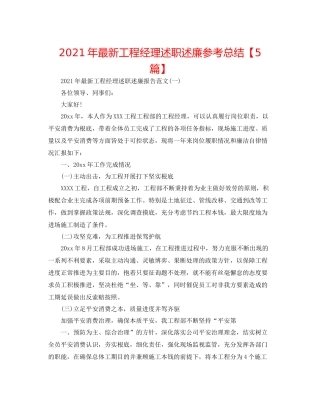 2021年项目经理述职述廉参考总结【5篇】
