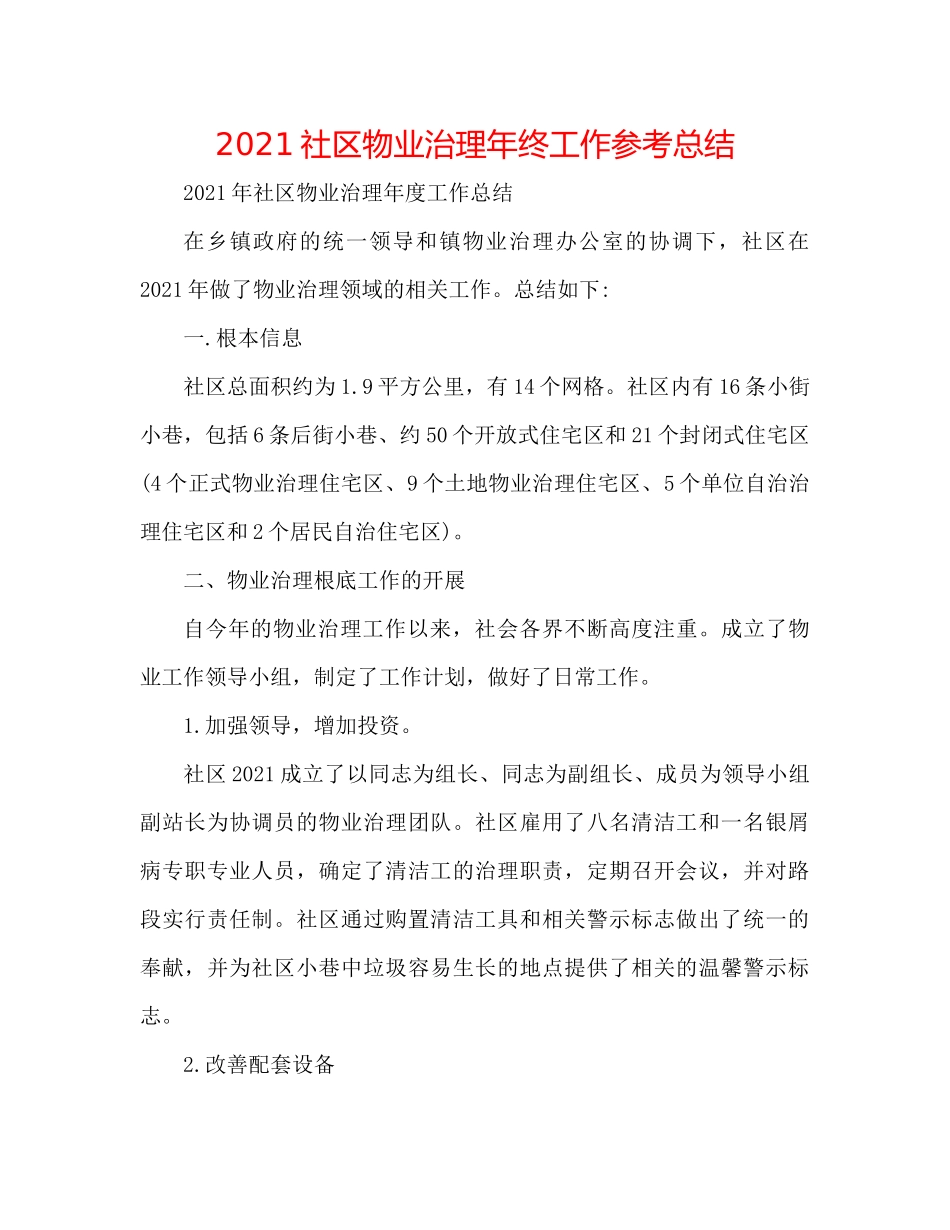 社区物业管理年终工作参考总结_第1页