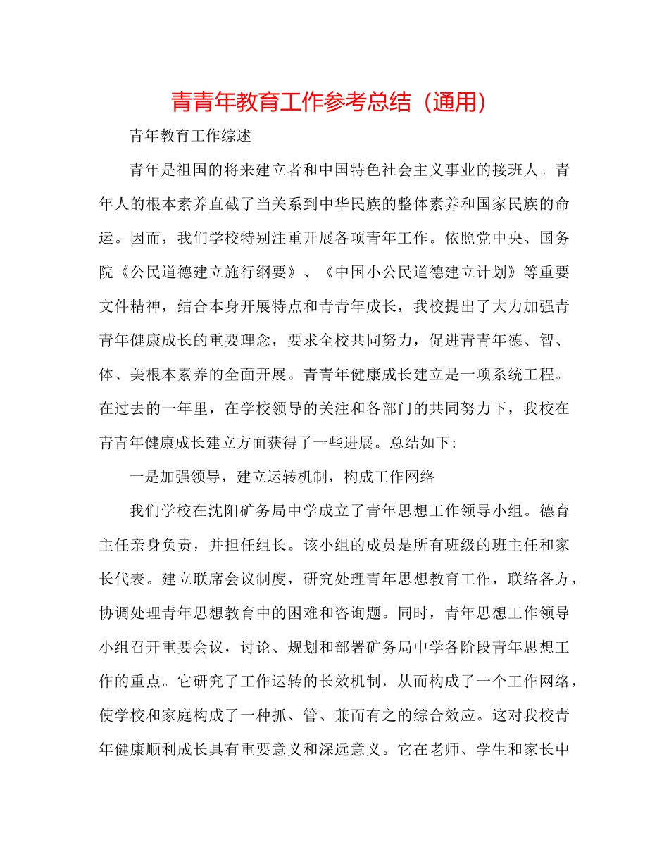青少年教育工作参考总结（通用）_第1页
