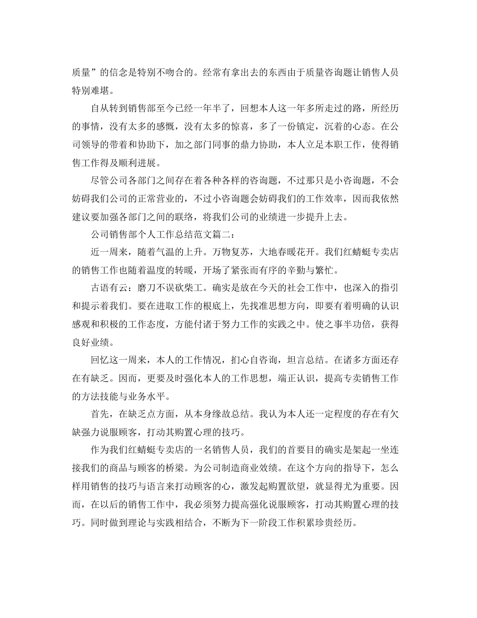 公司销售部个人工作参考总结范文（通用）_第3页