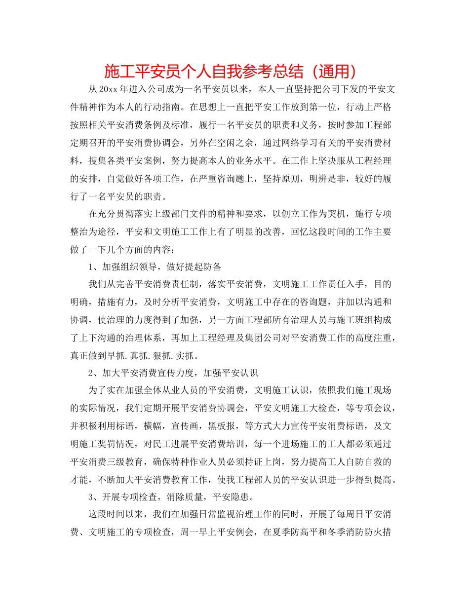 施工安全员个人自我参考总结（通用）_第1页