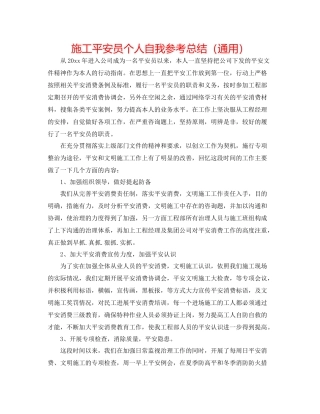 施工安全员个人自我参考总结（通用）