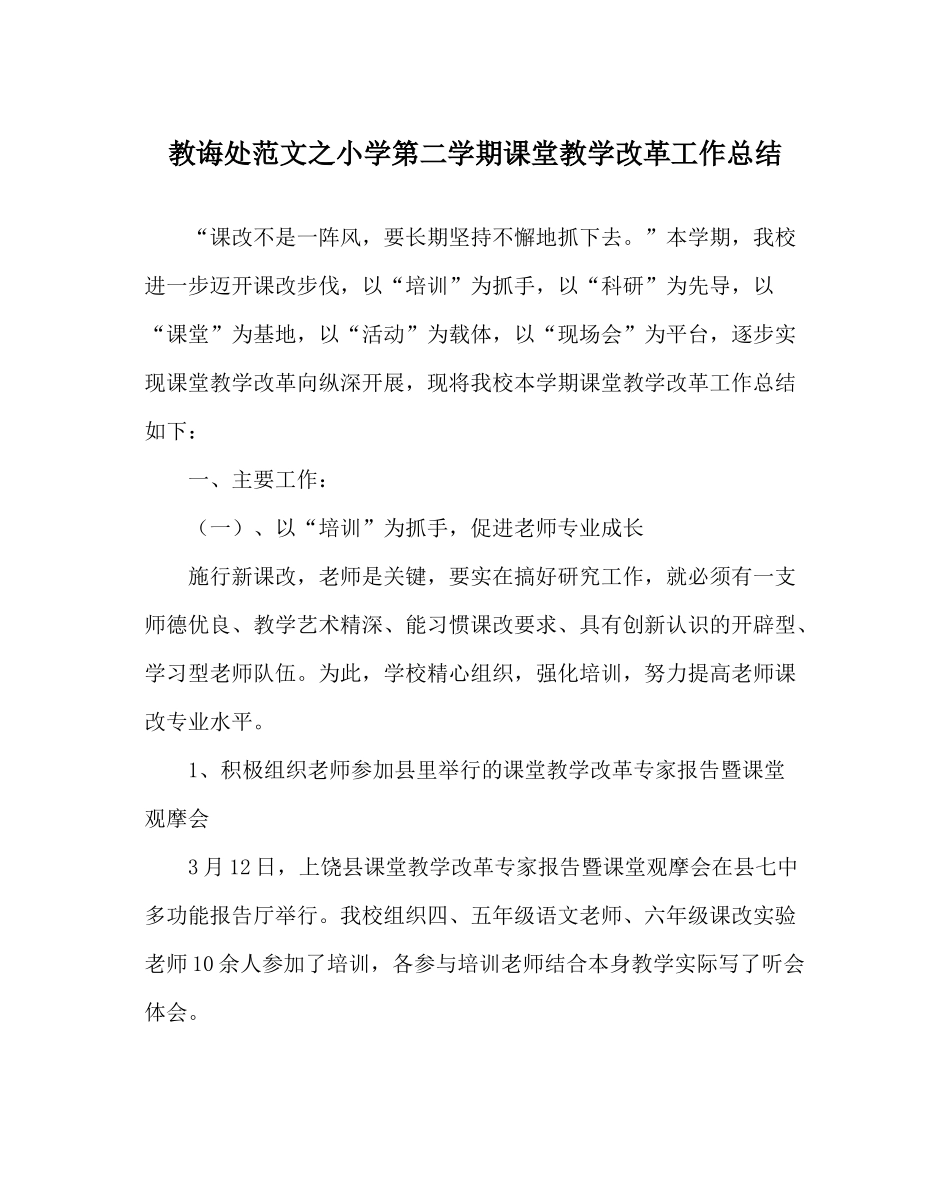教导处范文小学第二学期课堂教学改革工作总结_第1页