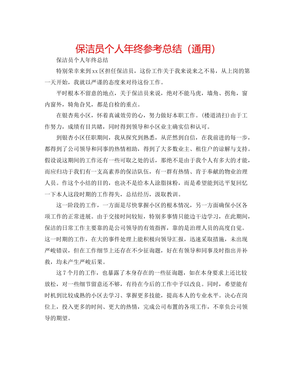 保洁员个人年终参考总结（通用）_第1页