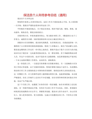 保洁员个人年终参考总结（通用）