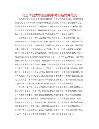 即将毕业大学生自我参考总结优秀范文