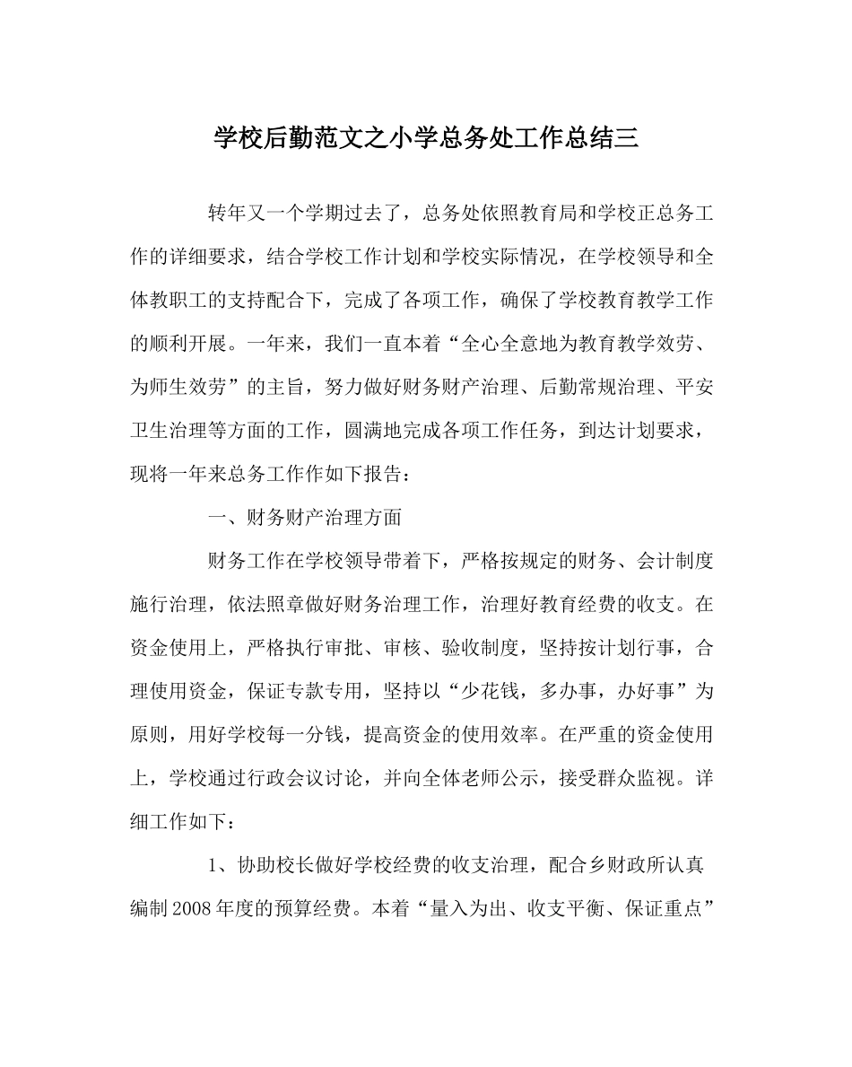 学校后勤范文小学总务处工作总结三_第1页