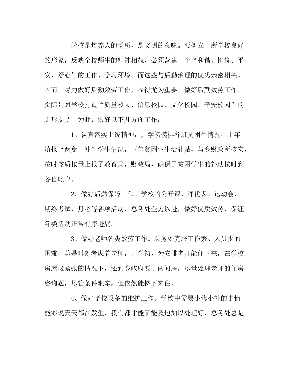 学校后勤范文小学总务处工作总结三_第3页