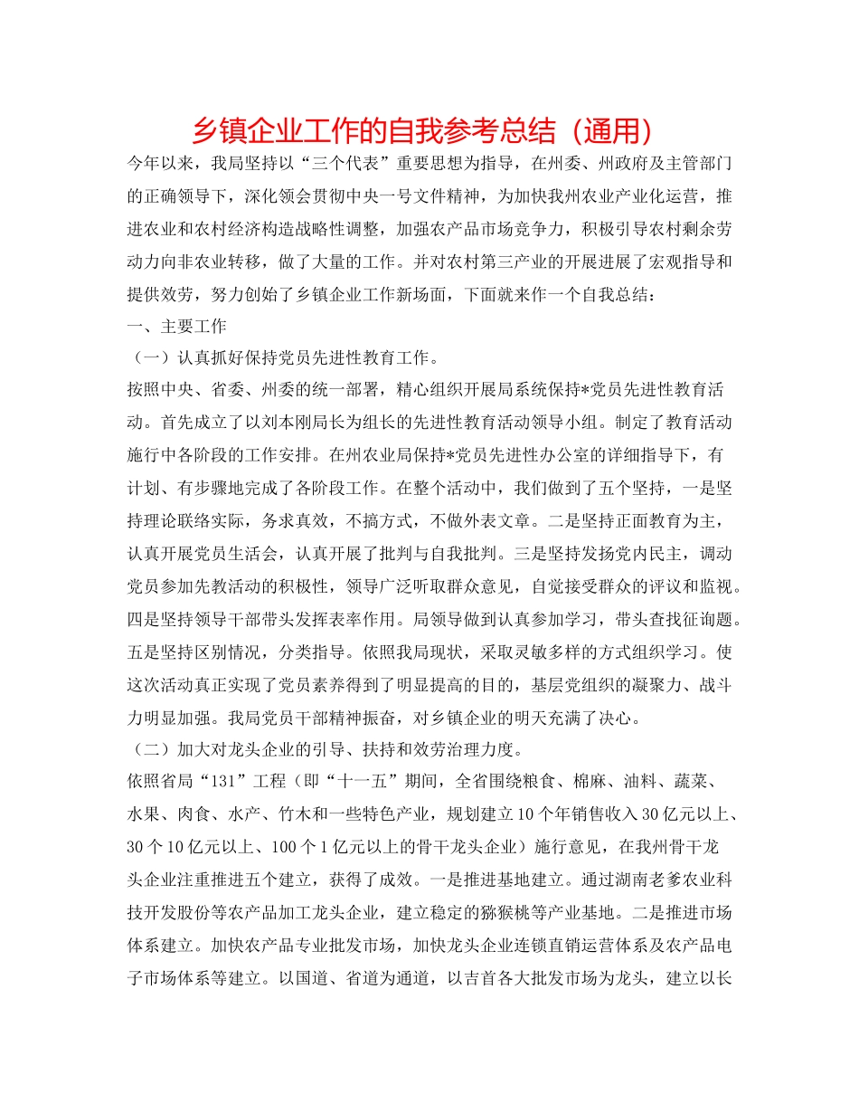 乡镇企业工作的自我参考总结（通用）_第1页