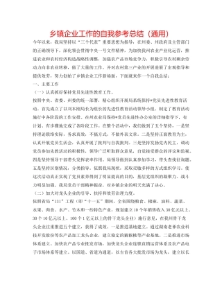 乡镇企业工作的自我参考总结（通用）