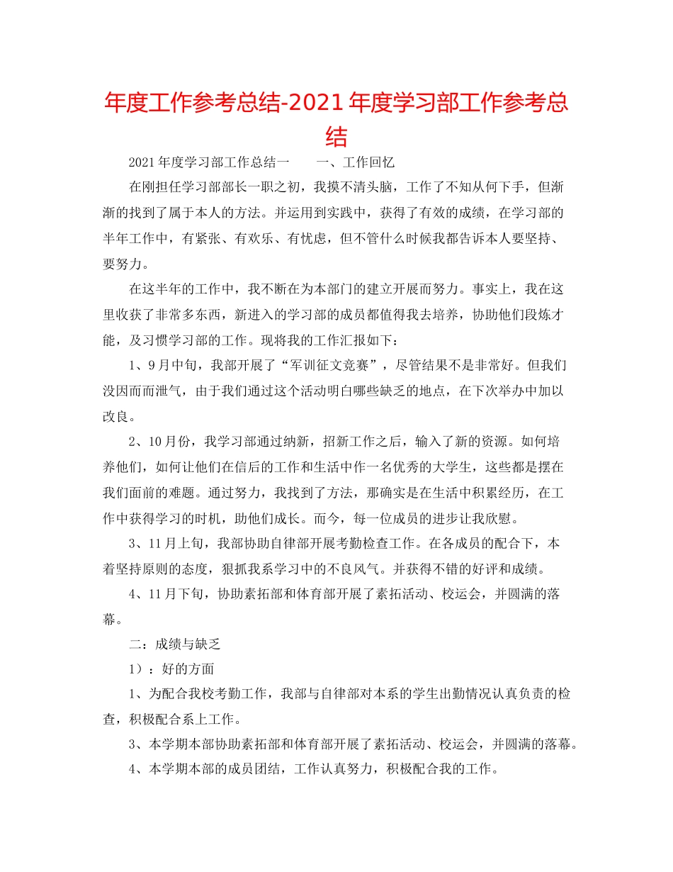 2021年度工作参考总结年度学习部工作参考总结_第1页