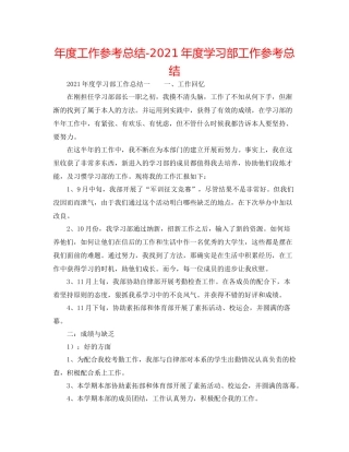 2021年度工作参考总结年度学习部工作参考总结