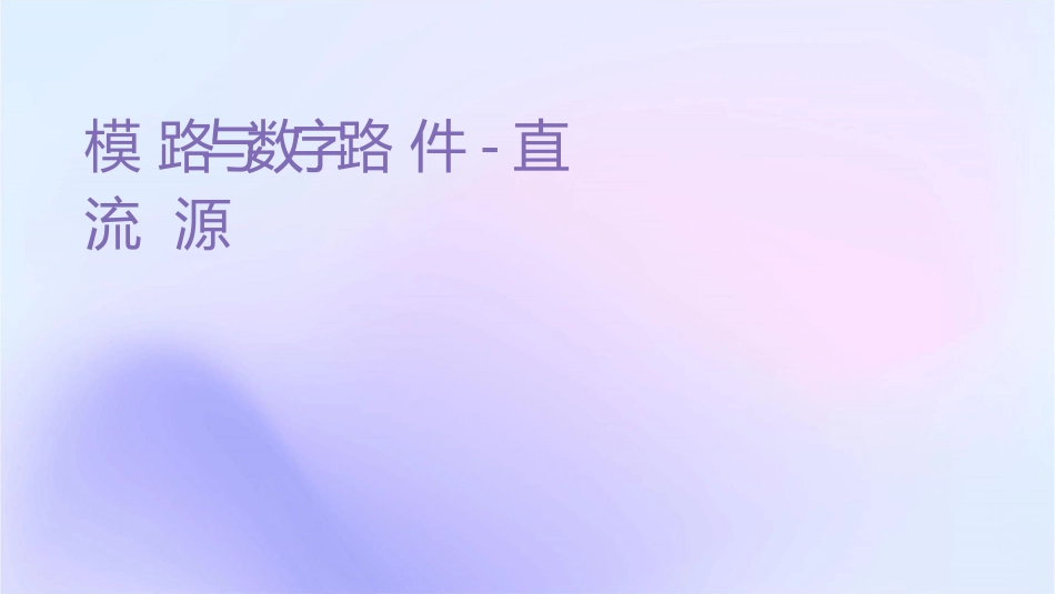 模拟电路与数字电路课件集直流稳压电源_第1页