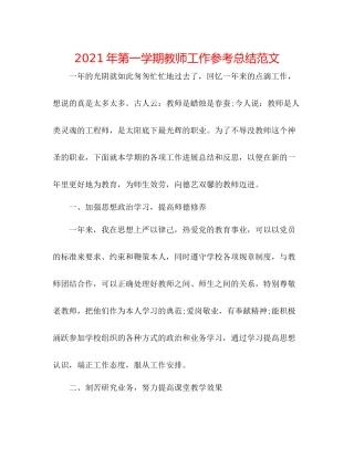 2021年第一学期教师工作参考总结范文