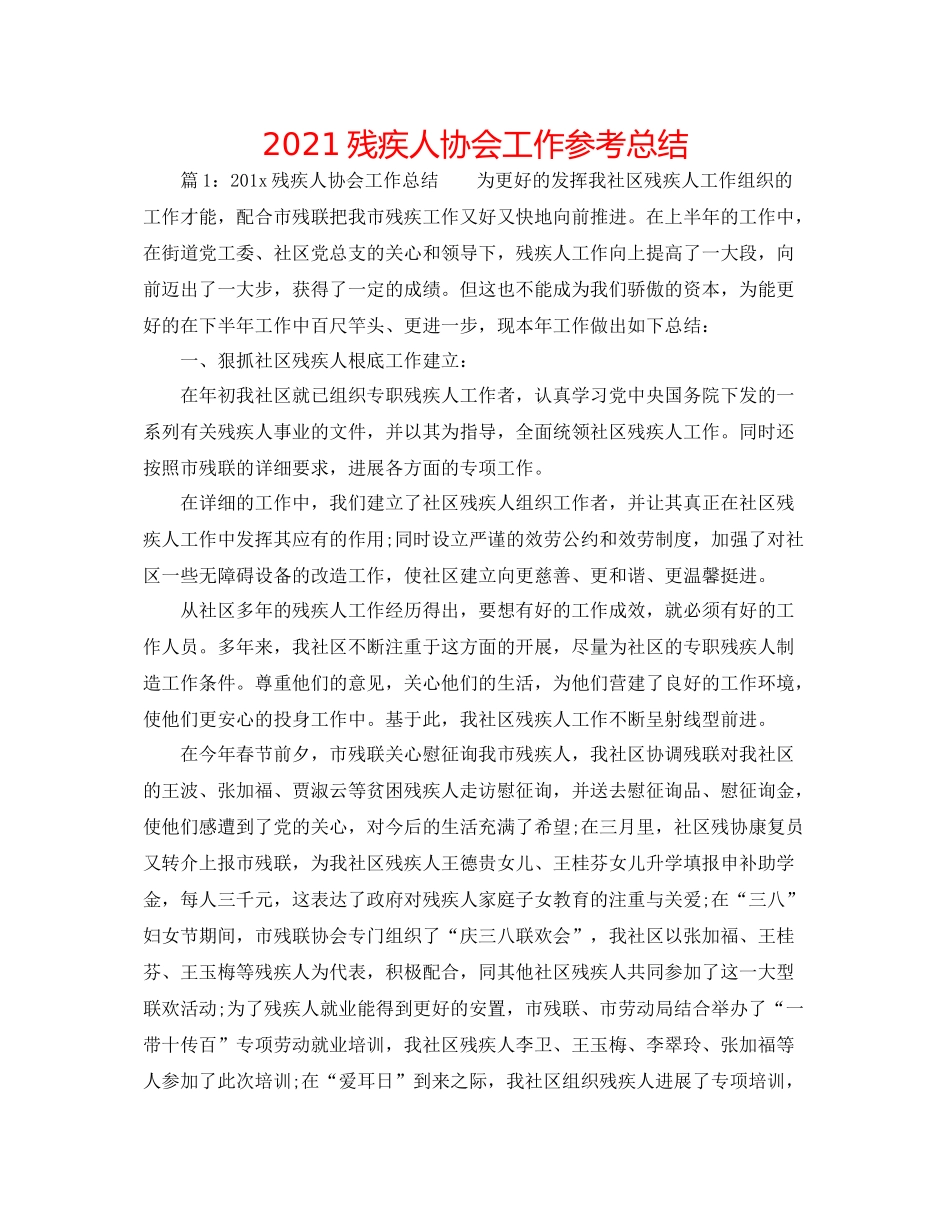 残疾人协会工作参考总结_第1页