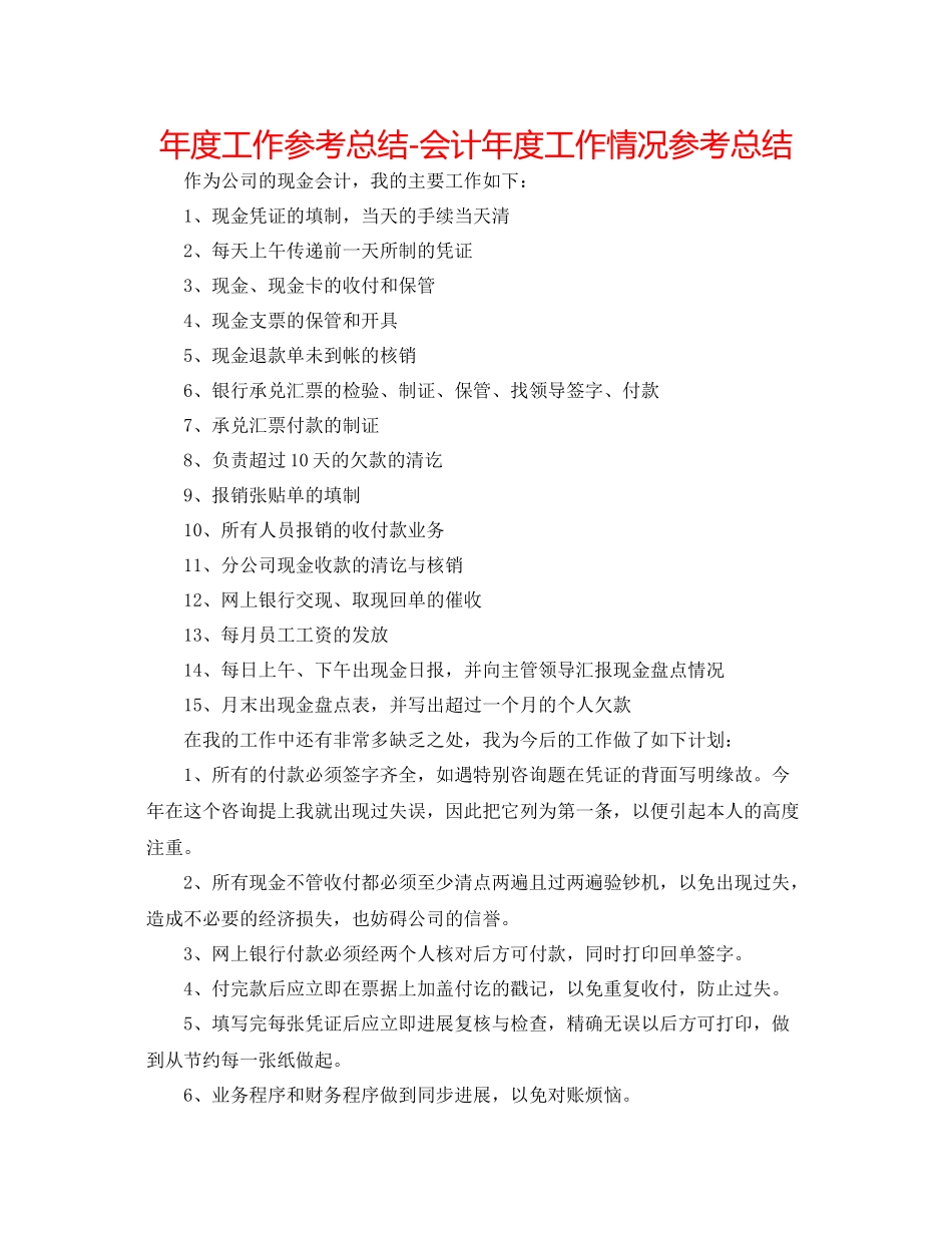 2021年度工作参考总结会计年度工作情况参考总结_第1页