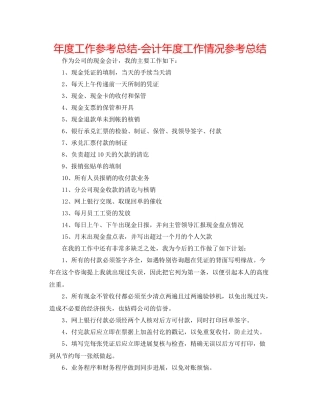 2021年度工作参考总结会计年度工作情况参考总结