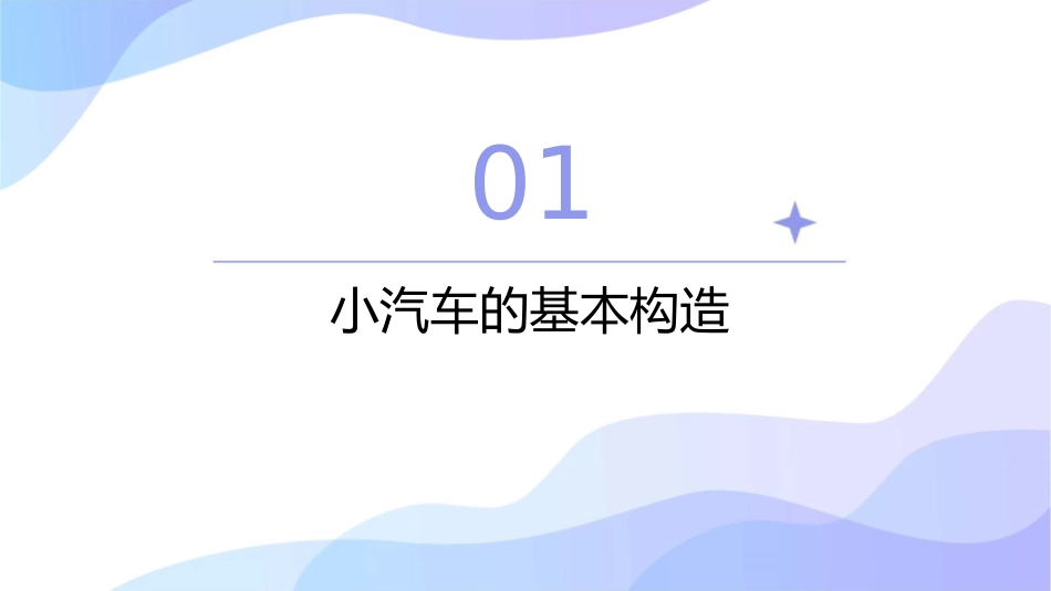 小汽车的构造及原理的基本知识课件_第3页