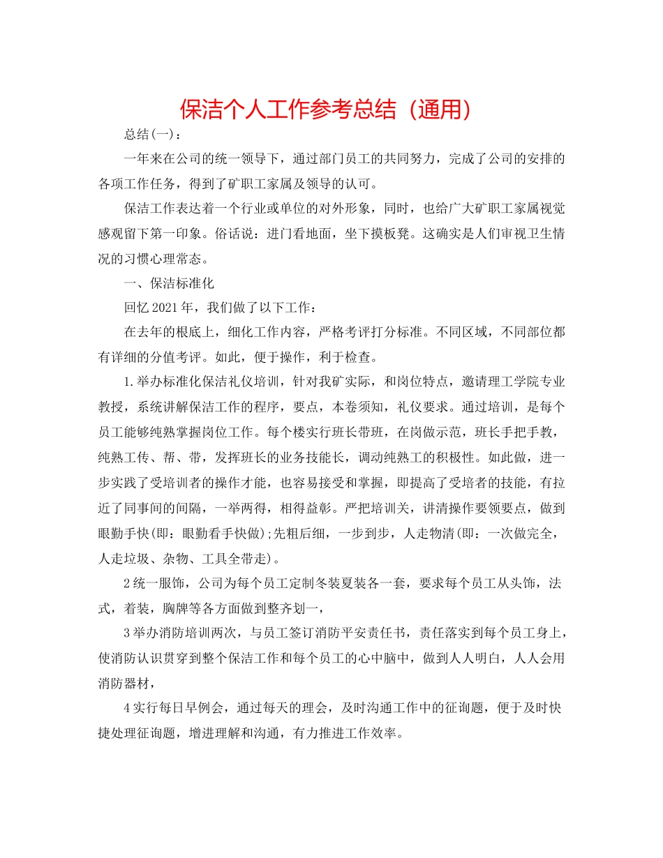保洁个人工作参考总结（通用）_第1页