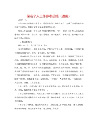 保洁个人工作参考总结（通用）