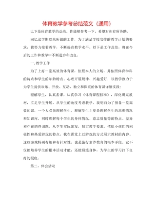 体育教学参考总结范文（通用）