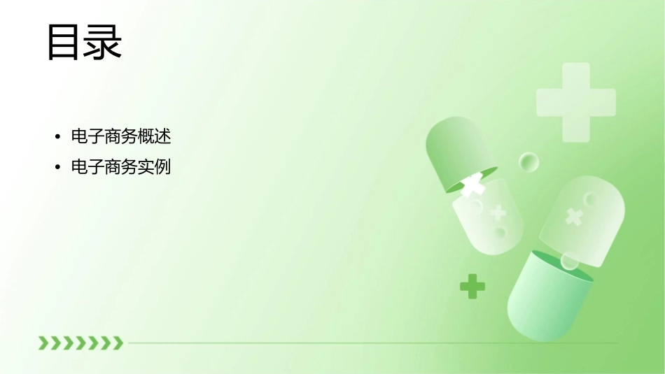 电子商务实例及消费者行为模式课件_第2页