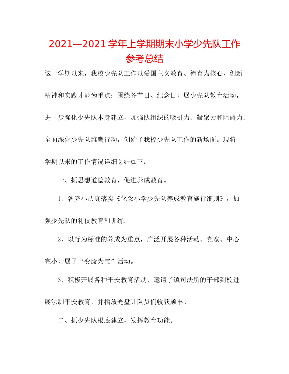 —学年上学期期末小学少先队工作参考总结_第1页