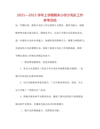 —学年上学期期末小学少先队工作参考总结