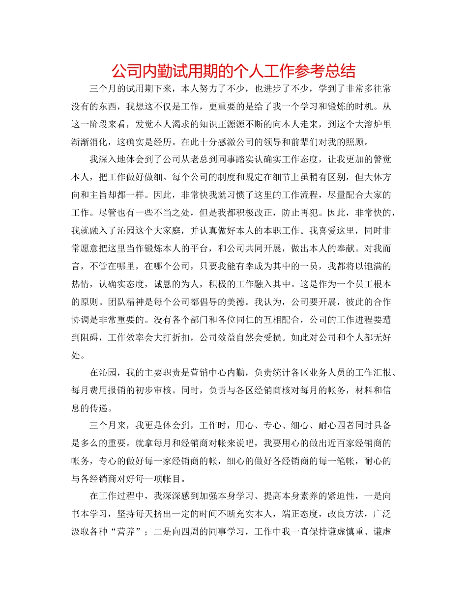 公司内勤试用期的个人工作参考总结_第1页