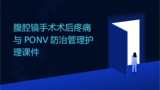 腹腔镜手术术后疼痛与PONV防治管理护理课件