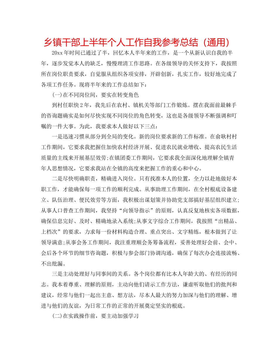 乡镇干部上半年个人工作自我参考总结（通用）_第1页