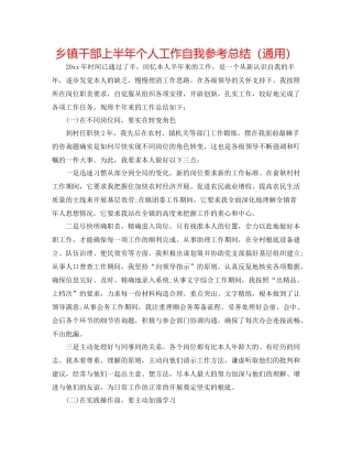 乡镇干部上半年个人工作自我参考总结（通用）