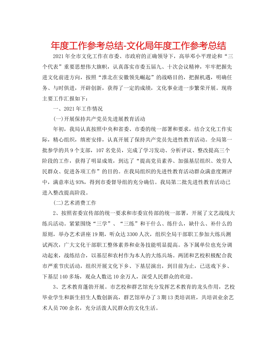 2021年度工作参考总结文化局年度工作参考总结_第1页