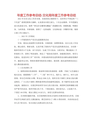 2021年度工作参考总结文化局年度工作参考总结
