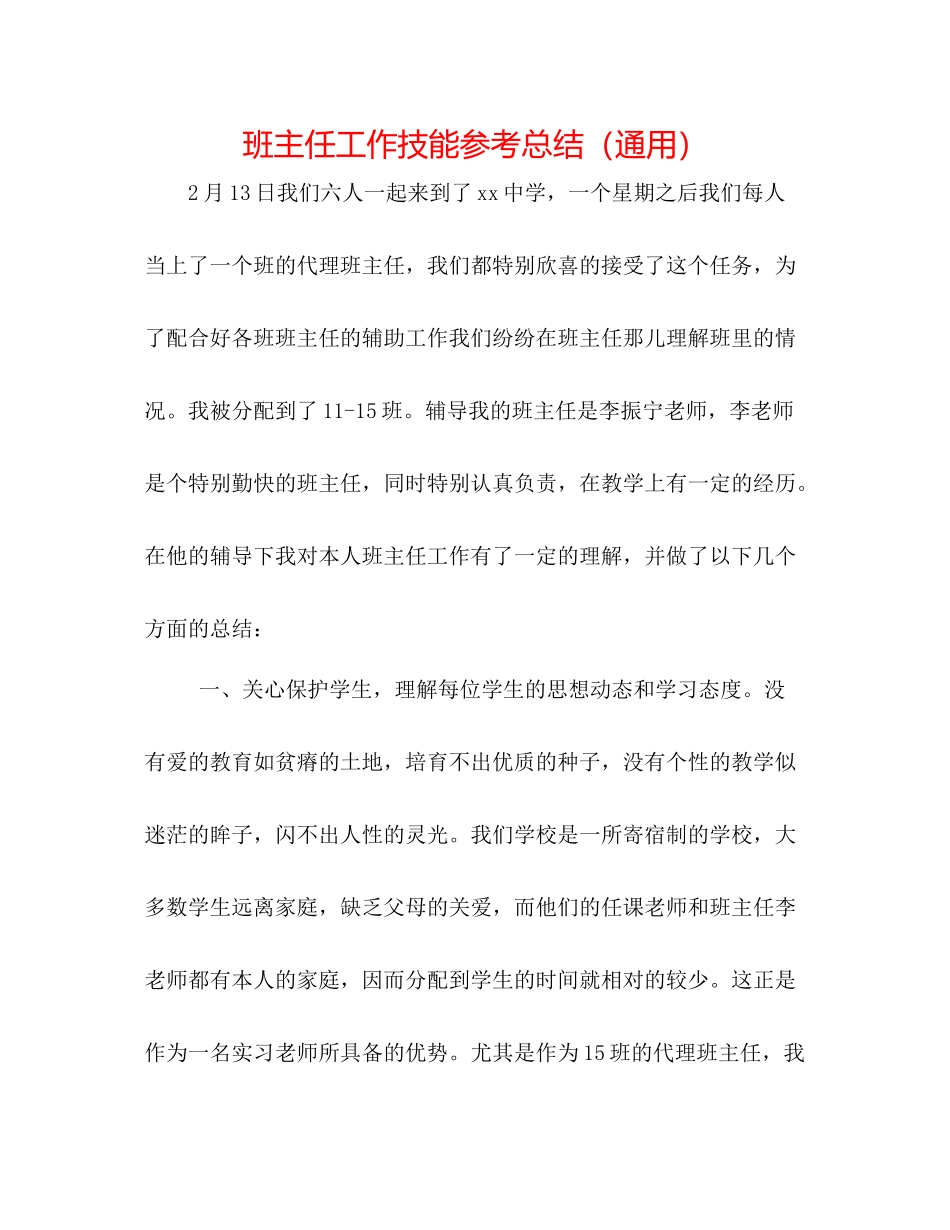 班主任工作技能参考总结（通用）_第1页