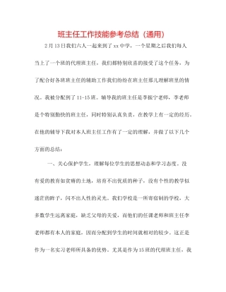 班主任工作技能参考总结（通用）