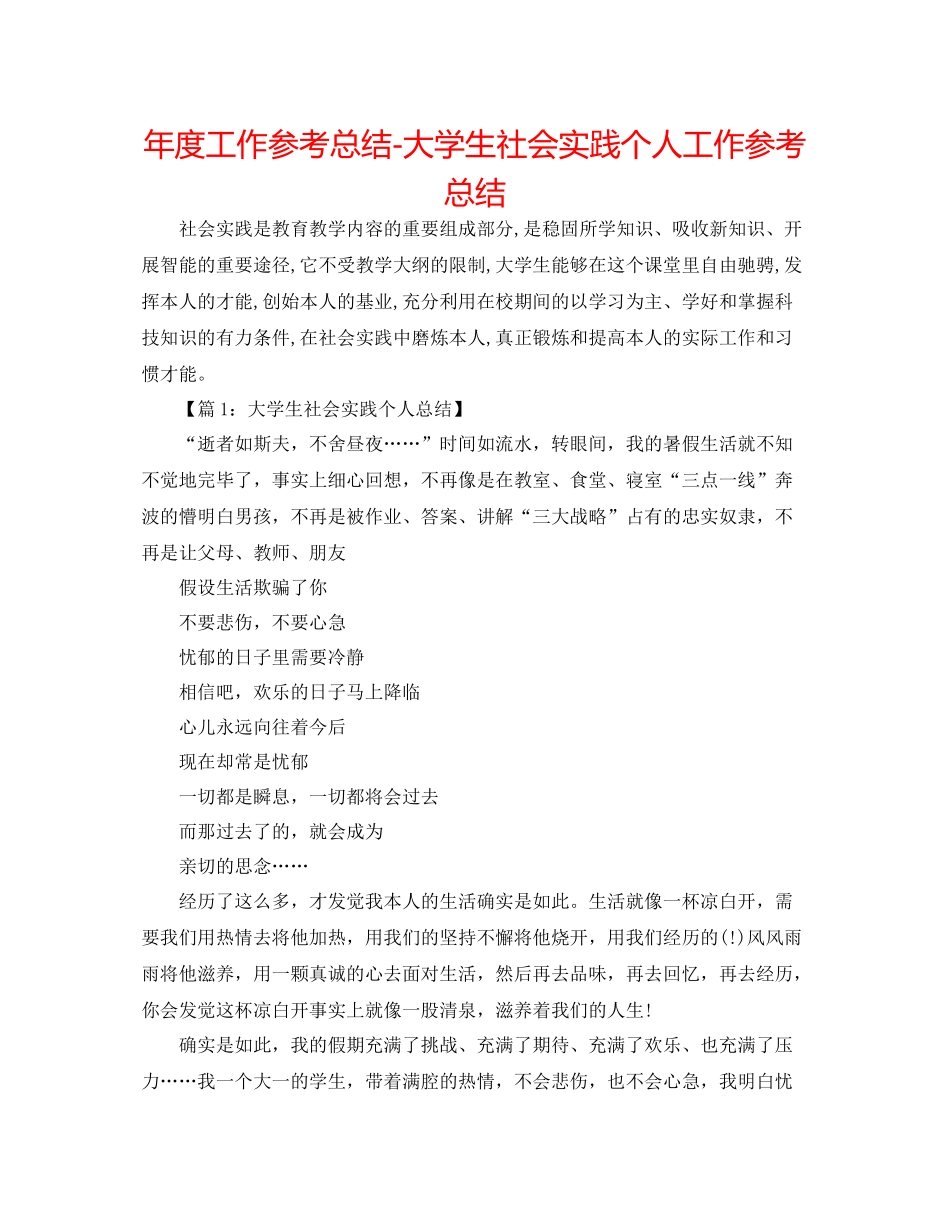 2021年度工作参考总结大学生社会实践个人工作参考总结_第1页