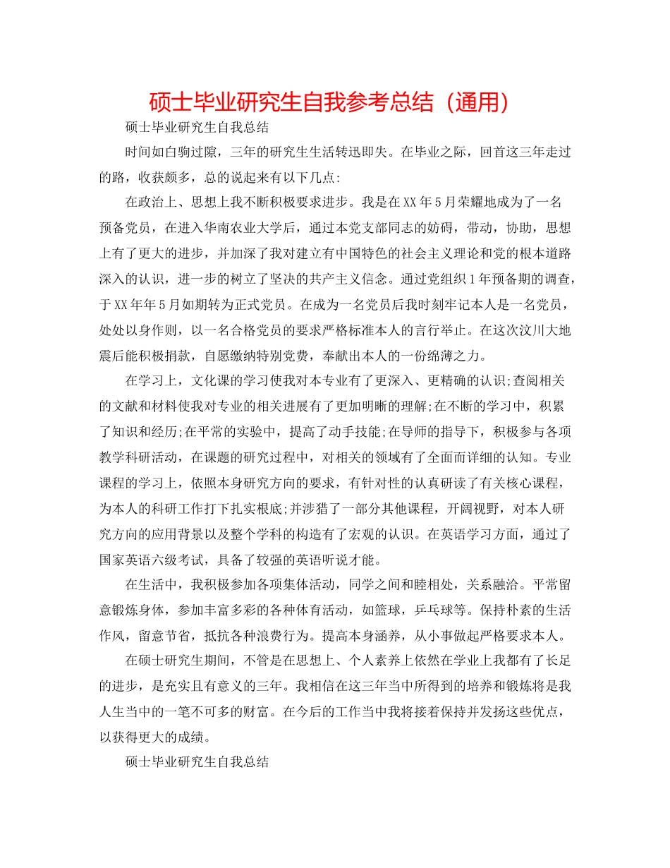硕士毕业研究生自我参考总结（通用）_第1页
