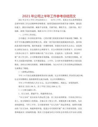 2021年公司上半年工作参考总结范文