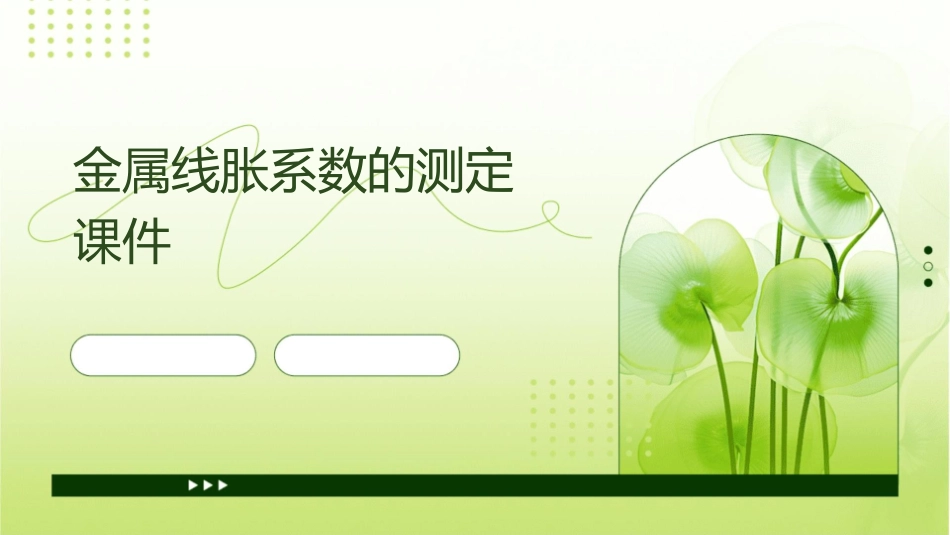 金属线胀系数的测定课件_第1页